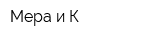 Мера и К