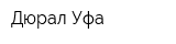 Дюрал-Уфа