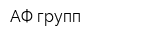 АФ-групп