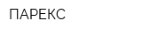 ПАРЕКС