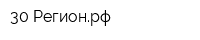 30 Регионрф