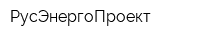 РусЭнергоПроект