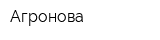 Агронова