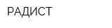 РАДИСТ