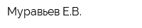 Муравьев ЕВ