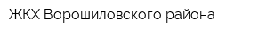 ЖКХ Ворошиловского района