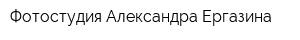 Фотостудия Александра Ергазина