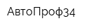 АвтоПроф34