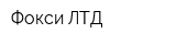 Фокси ЛТД