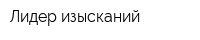 Лидер изысканий