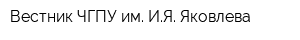 Вестник ЧГПУ им ИЯ Яковлева