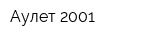 Аулет-2001