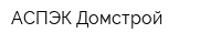 АСПЭК-Домстрой