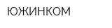 ЮЖИНКОМ