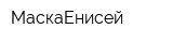 МаскаЕнисей