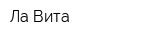 Ла Вита