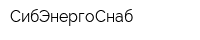 СибЭнергоСнаб
