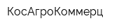 КосАгроКоммерц
