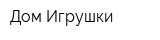 Дом Игрушки