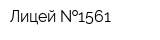 Лицей  1561