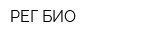 РЕГ-БИО