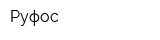 Руфос