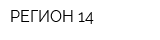 РЕГИОН 14