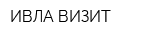 ИВЛА-ВИЗИТ