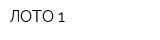 ЛОТО 1