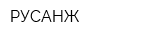 РУСАНЖ