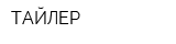 ТАЙЛЕР