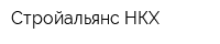 Стройальянс-НКХ