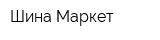 Шина Маркет