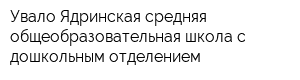 Увало-Ядринская средняя общеобразовательная школа с дошкольным отделением