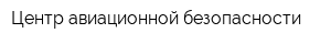 Центр авиационной безопасности