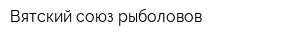Вятский союз рыболовов
