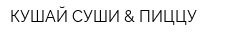 КУШАЙ СУШИ & ПИЦЦУ