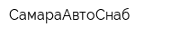 СамараАвтоСнаб