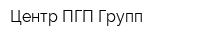 Центр ПГП Групп