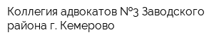 Коллегия адвокатов  3 Заводского района г Кемерово