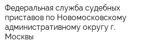 Федеральная служба судебных приставов по Новомосковскому административному округу г Москвы