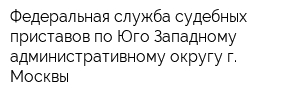 Федеральная служба судебных приставов по Юго-Западному административному округу г Москвы