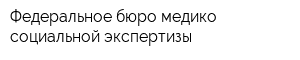Федеральное бюро медико-социальной экспертизы