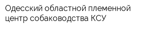Одесский областной племенной центр собаководства КСУ