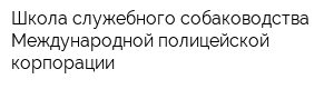 Школа служебного собаководства Международной полицейской корпорации