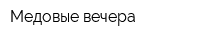 Медовые вечера
