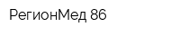РегионМед-86