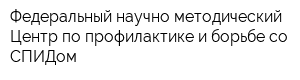 Федеральный научно-методический Центр по профилактике и борьбе со СПИДом