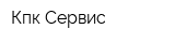 Кпк-Сервис
