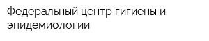 Федеральный центр гигиены и эпидемиологии